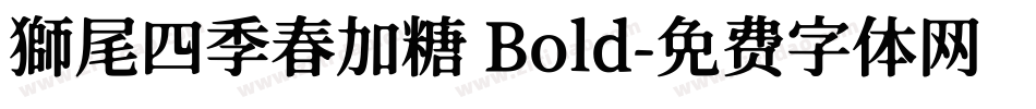 獅尾四季春加糖 Bold字体转换